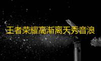 王者荣耀高渐离天秀音浪是限定吗