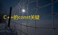C++的const关键字有哪些用法常量变量函数和_